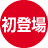 初登場