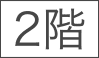 2階