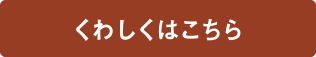 くわしくはこちら