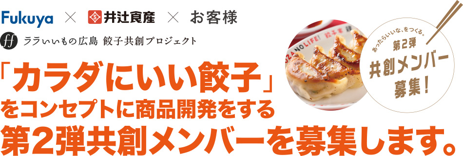 「カラダにいい餃子」をコンセプトに商品開発をする第2弾共創メンバーを募集します。