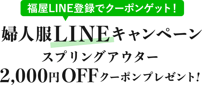 婦人服LINEキャンペーン