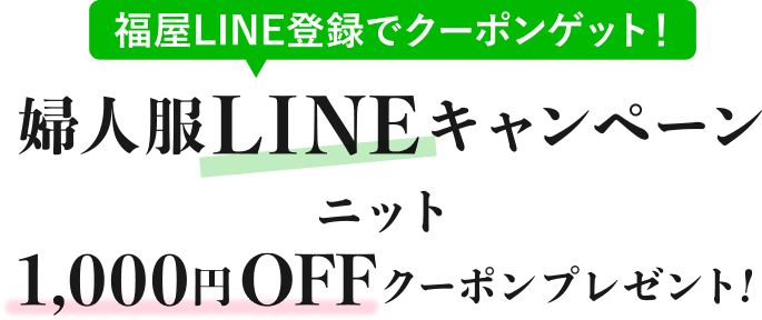 婦人服LINEキャンペーン