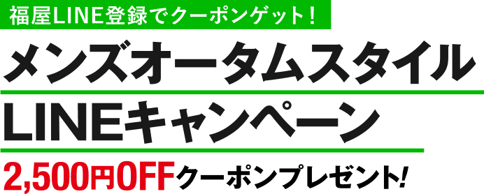 メンズオータムスタイル LINEキャンペーン