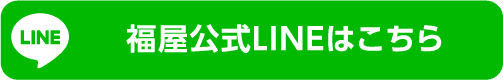 福屋公式LINEはこちら