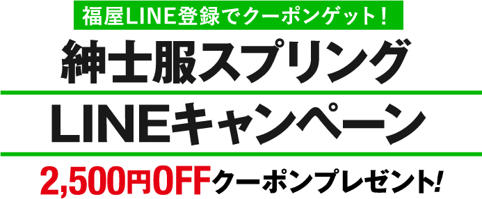 紳士服スプリングLINEキャンペーン