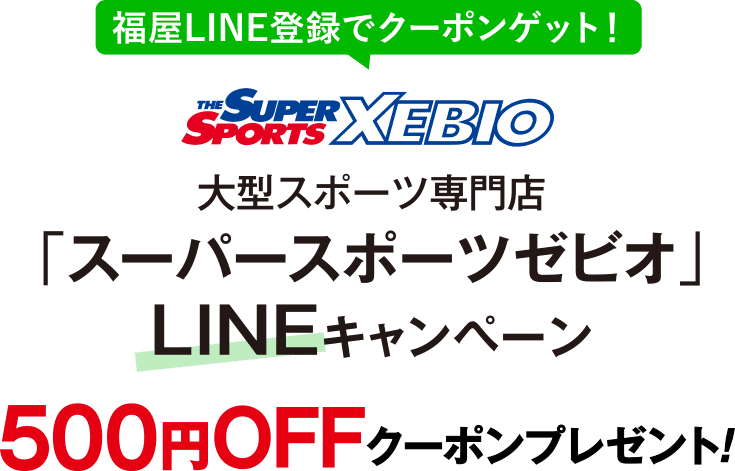 大型スポーツ専門店「スーパースポーツゼビオ」LINEキャンペーン