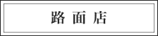 路面店