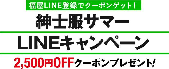 紳士服サマーLINEキャンペーン