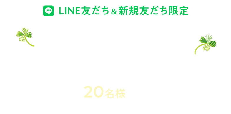 LINE友だち＆新規友だち限定 バレンタインプレゼントキャンペーン