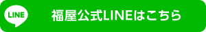 福屋公式LINEはこちら