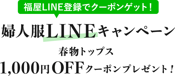 婦人服LINEキャンペーン