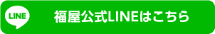福屋公式LINEはこちら