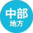 中部地方