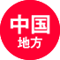 中国地方