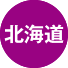 北海道