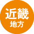 近畿地方