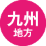 九州地方