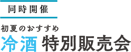 同時開催 初夏のおすすめ 冷酒特別販売会