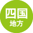 四国地方