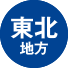 東北地方