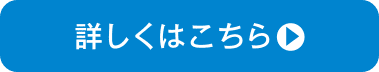 詳しくはこちら