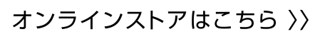 オンラインストアはこちら