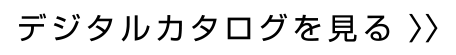 デジタルカタログを見る