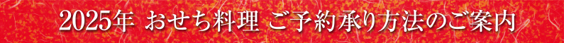 2025年 おせち料理 ご予約承り方法のご案内