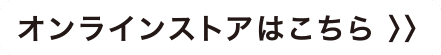 オンラインストアはこちら