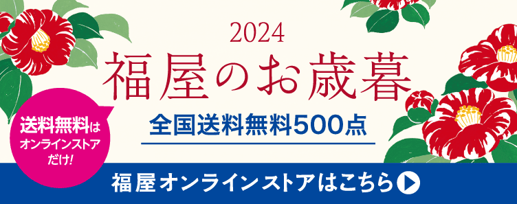 福屋オンラインストアはこちら