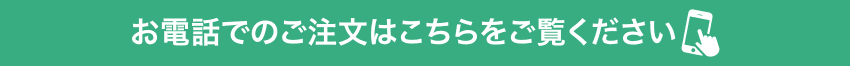 お電話でのご注文はこちらをご覧ください