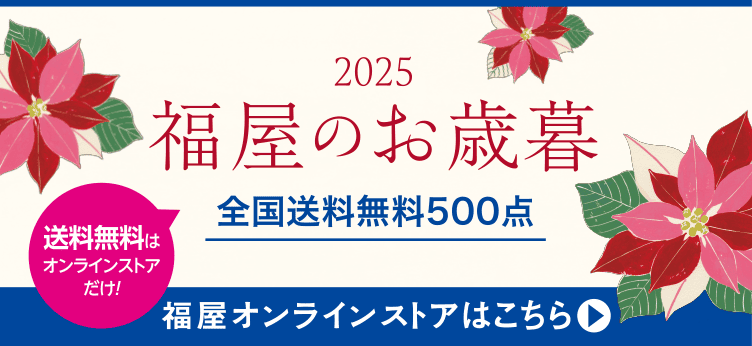 福屋オンラインストアはこちら