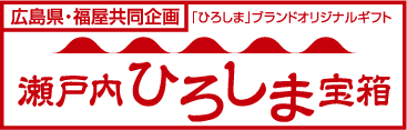 瀬戸内ひろしま宝箱