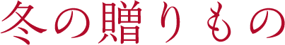 冬の贈りもの