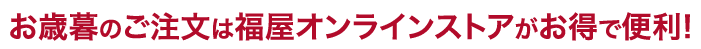 お歳暮のご注文は福屋オンラインストアがお得で便利！