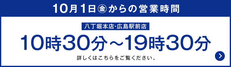 福屋 平日の営業時間変更のご案内 広島の百貨店 福屋