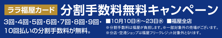 ララ福屋カード 分割手数料無料キャンペーン