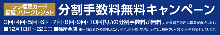 ララ福屋カード 分割手数料無料キャンペーン