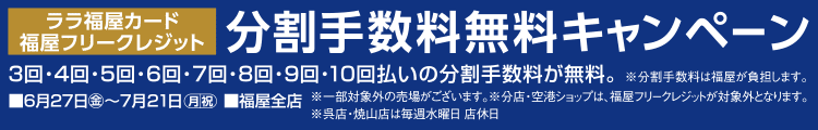 ララ福屋カード 分割手数料無料キャンペーン