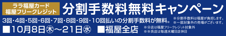 ララ福屋カード 分割手数料無料キャンペーン