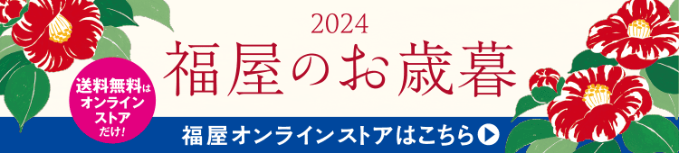 2024 福屋のお歳暮