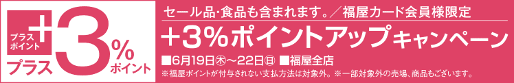 ＋３％ポイントアップキャンペーン
