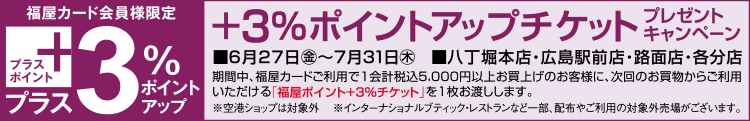 ＋３％ポイントアップキャンペーン