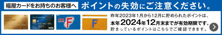 福屋カードをお持ちのお客様へ ポイントの失効にご注意ください。