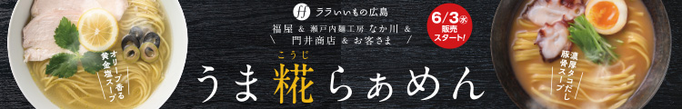 うま糀らぁめん