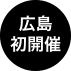 広島初開催