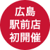 広島駅前店初開催