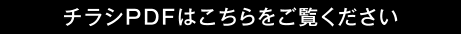 チラシPDFはこちらをご覧ください