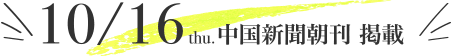 10/16 中国新聞朝刊 掲載