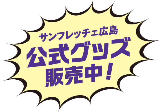 サンフレッチェ広島 公式グッズ販売中！